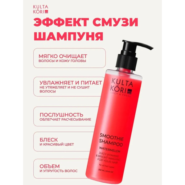 KULTA KORI Смузи-шампунь для волос с экстрактом арбуза 250 мл