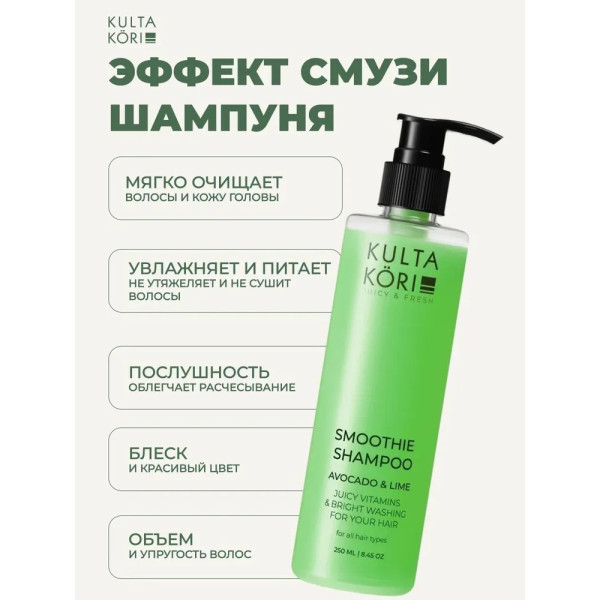 KULTA KORI Смузи-шампунь для волос с авокадо и лаймом 250 мл