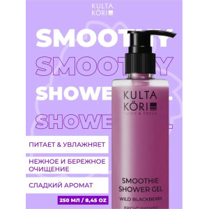 KULTA KORI Смузи-гель для душа с ежевикой 250 мл