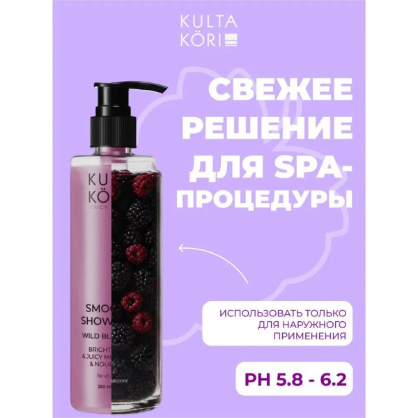 KULTA KORI Смузи-гель для душа с ежевикой 250 мл