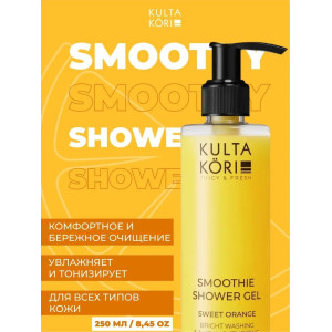 KULTA KORI Смузи-гель для душа со сладким апельсином 250 мл