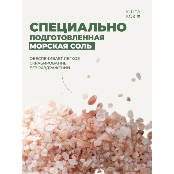 KULTA KORI Гидрофильный соляной скраб для тела с карамболой 250 мл