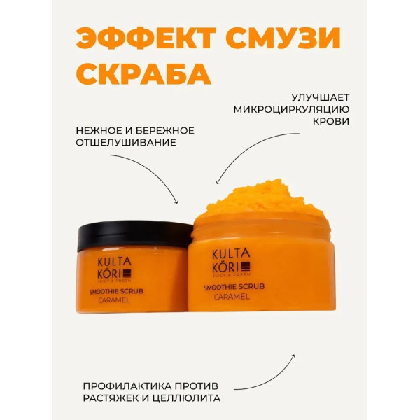 KULTA KORI Гидрофильный соляной скраб для тела с карамелью 250 мл
