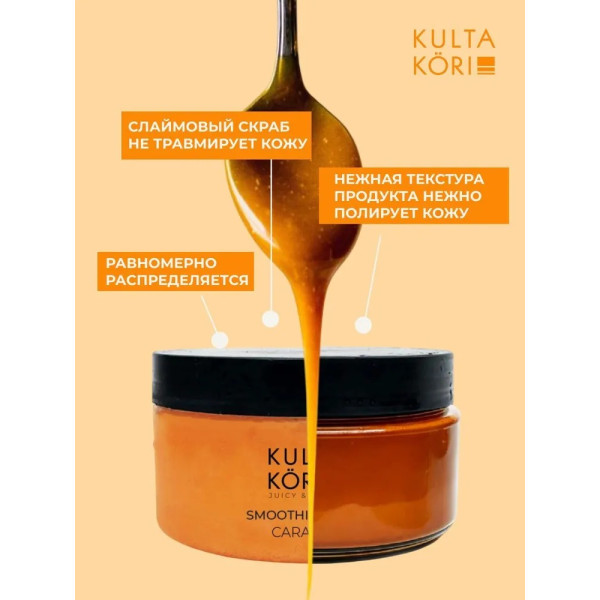 KULTA KORI Гидрофильный соляной скраб для тела с карамелью 250 мл