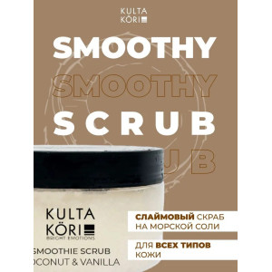 KULTA KORI Слаймовый соляной скраб для тела с кокосом и ванилью 250 мл