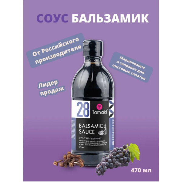 Соус бальзамический Tamaki 470мл