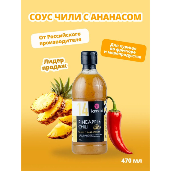 Соус Ананасовый с перцем чили №14 tamaki 470 мл
