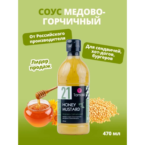 Соус Медово-горчичный №21 tamaki 470 мл